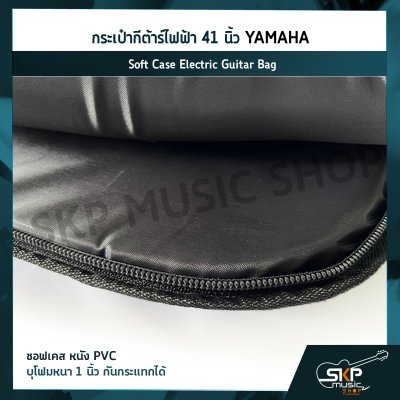 กระเป๋ากีต้าร์ไฟฟ้า 41 นิ้ว YAMAHA ซอฟเคส หนัง PVC บุโฟมหนา 1 นิ้ว กันกระแทกได้ Soft Case Electric Guitar Bag
