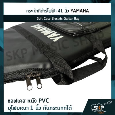 กระเป๋ากีต้าร์ไฟฟ้า 41 นิ้ว YAMAHA ซอฟเคส หนัง PVC บุโฟมหนา 1 นิ้ว กันกระแทกได้ Soft Case Electric Guitar Bag