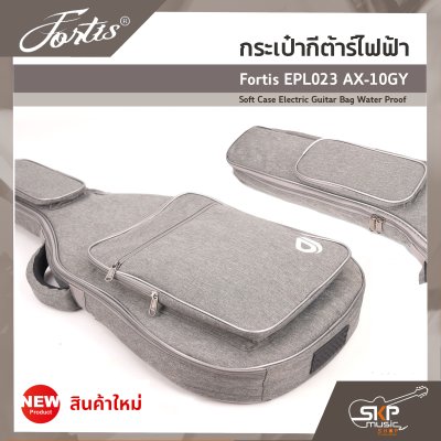 กระเป๋ากีต้าร์ไฟฟ้า Fortis EPL023 AX-10GY ซอฟเคสผ้า 600D เคลือบ PVC กันน้ำ บุโฟมหนา 10 มม. กันกระแทกได้ Soft Case Electric Guitar Bag Water Proof