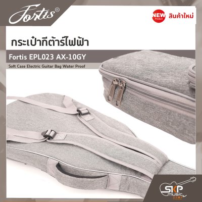 กระเป๋ากีต้าร์ไฟฟ้า Fortis EPL023 AX-10GY ซอฟเคสผ้า 600D เคลือบ PVC กันน้ำ บุโฟมหนา 10 มม. กันกระแทกได้ Soft Case Electric Guitar Bag Water Proof