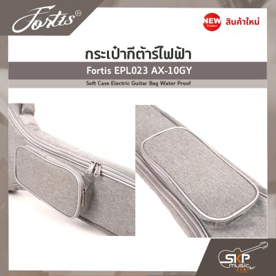 กระเป๋ากีต้าร์ไฟฟ้า Fortis EPL023 AX-10GY ซอฟเคสผ้า 600D เคลือบ PVC กันน้ำ บุโฟมหนา 10 มม. กันกระแทกได้ Soft Case Electric Guitar Bag Water Proof