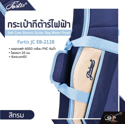 กระเป๋ากีต้าร์ไฟฟ้า Fortis JC EB-2128 ซอฟเคสผ้า 600D เคลือบ PVC กันน้ำ บุโฟมหนา 20 มม. กันกระแทกได้ Soft Case Electric Guitar Bag Water Proof