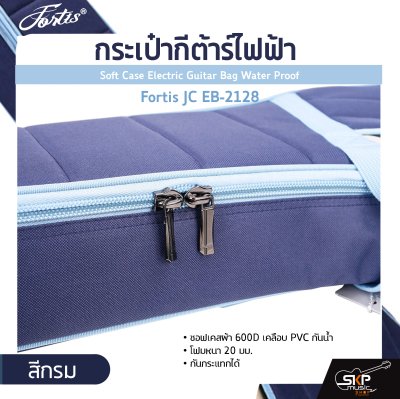 กระเป๋ากีต้าร์ไฟฟ้า Fortis JC EB-2128 ซอฟเคสผ้า 600D เคลือบ PVC กันน้ำ บุโฟมหนา 20 มม. กันกระแทกได้ Soft Case Electric Guitar Bag Water Proof