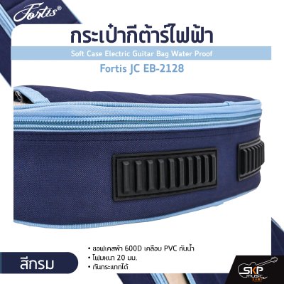 กระเป๋ากีต้าร์ไฟฟ้า Fortis JC EB-2128 ซอฟเคสผ้า 600D เคลือบ PVC กันน้ำ บุโฟมหนา 20 มม. กันกระแทกได้ Soft Case Electric Guitar Bag Water Proof