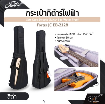 กระเป๋ากีต้าร์ไฟฟ้า Fortis JC EB-2128 ซอฟเคสผ้า 600D เคลือบ PVC กันน้ำ บุโฟมหนา 20 มม. กันกระแทกได้ Soft Case Electric Guitar Bag Water Proof