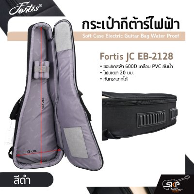 กระเป๋ากีต้าร์ไฟฟ้า Fortis JC EB-2128 ซอฟเคสผ้า 600D เคลือบ PVC กันน้ำ บุโฟมหนา 20 มม. กันกระแทกได้ Soft Case Electric Guitar Bag Water Proof