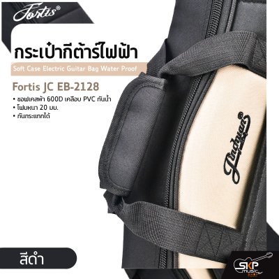 กระเป๋ากีต้าร์ไฟฟ้า Fortis JC EB-2128 ซอฟเคสผ้า 600D เคลือบ PVC กันน้ำ บุโฟมหนา 20 มม. กันกระแทกได้ Soft Case Electric Guitar Bag Water Proof