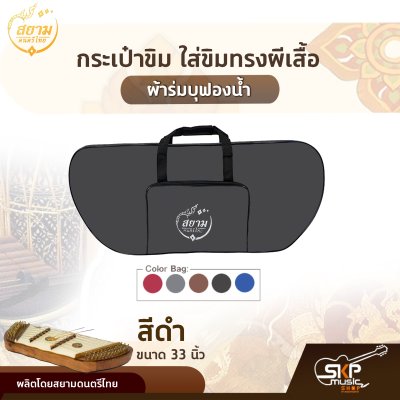 กระเป๋าขิม ใส่ขิมทรงผีเสื้อ ผ้าร่มบุฟองน้ำบาง ขนาด 80 x 35 x 13 ซม. สยามดนตรีไทย