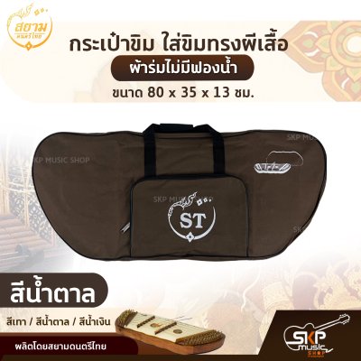กระเป๋าขิม ใส่ขิมทรงผีเสื้อ ผ้าร่มไม่มีฟองน้ำ ขนาด 80 x 35 x 13 ซม. สยามดนตรีไทย