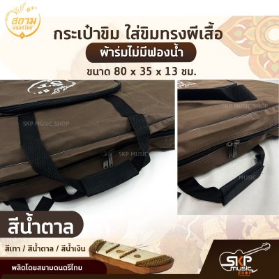 กระเป๋าขิม ใส่ขิมทรงผีเสื้อ ผ้าร่มไม่มีฟองน้ำ ขนาด 80 x 35 x 13 ซม. สยามดนตรีไทย