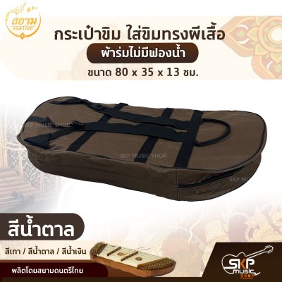 กระเป๋าขิม ใส่ขิมทรงผีเสื้อ ผ้าร่มไม่มีฟองน้ำ ขนาด 80 x 35 x 13 ซม. สยามดนตรีไทย