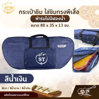 กระเป๋าขิม ใส่ขิมทรงผีเสื้อ ผ้าร่มไม่มีฟองน้ำ ขนาด 80 x 35 x 13 ซม. สยามดนตรีไทย