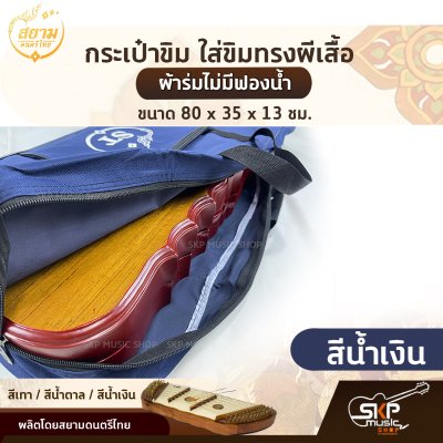 กระเป๋าขิม ใส่ขิมทรงผีเสื้อ ผ้าร่มไม่มีฟองน้ำ ขนาด 80 x 35 x 13 ซม. สยามดนตรีไทย