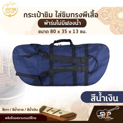กระเป๋าขิม ใส่ขิมทรงผีเสื้อ ผ้าร่มไม่มีฟองน้ำ ขนาด 80 x 35 x 13 ซม. สยามดนตรีไทย
