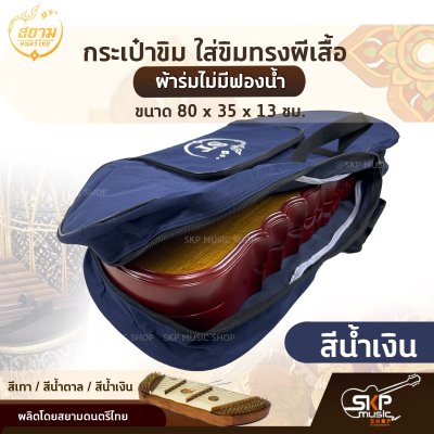 กระเป๋าขิม ใส่ขิมทรงผีเสื้อ ผ้าร่มไม่มีฟองน้ำ ขนาด 80 x 35 x 13 ซม. สยามดนตรีไทย