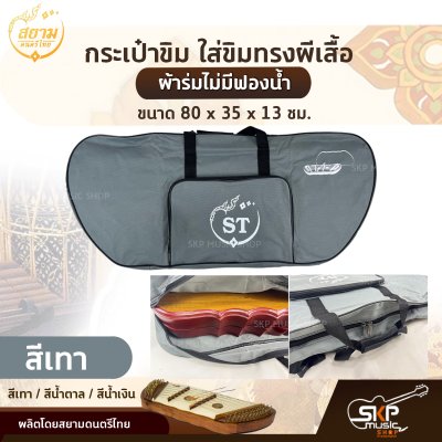 กระเป๋าขิม ใส่ขิมทรงผีเสื้อ ผ้าร่มไม่มีฟองน้ำ ขนาด 80 x 35 x 13 ซม. สยามดนตรีไทย