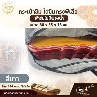 กระเป๋าขิม ใส่ขิมทรงผีเสื้อ ผ้าร่มไม่มีฟองน้ำ ขนาด 80 x 35 x 13 ซม. สยามดนตรีไทย
