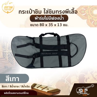 กระเป๋าขิม ใส่ขิมทรงผีเสื้อ ผ้าร่มไม่มีฟองน้ำ ขนาด 80 x 35 x 13 ซม. สยามดนตรีไทย