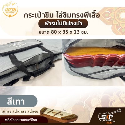 กระเป๋าขิม ใส่ขิมทรงผีเสื้อ ผ้าร่มไม่มีฟองน้ำ ขนาด 80 x 35 x 13 ซม. สยามดนตรีไทย