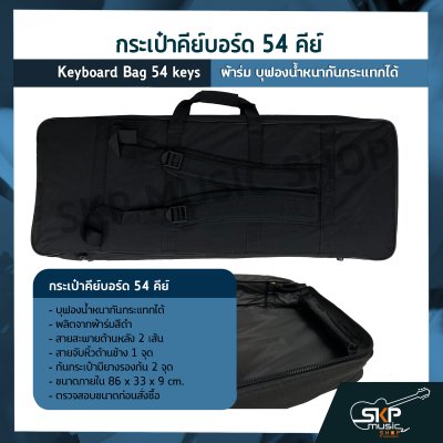 กระเป๋าคีย์บอร์ด 54 คีย์ ขนาด 86 x 33 x 9 cm. ผ้าร่ม บุฟองน้ำหนากันกระแทกได้ Keyboard Bag 54 keys