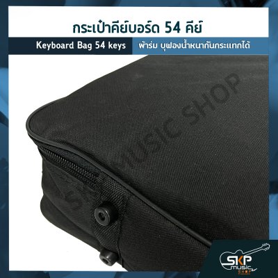 กระเป๋าคีย์บอร์ด 54 คีย์ ขนาด 86 x 33 x 9 cm. ผ้าร่ม บุฟองน้ำหนากันกระแทกได้ Keyboard Bag 54 keys