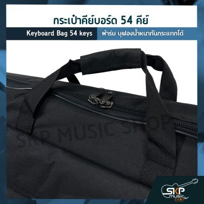 กระเป๋าคีย์บอร์ด 54 คีย์ ขนาด 86 x 33 x 9 cm. ผ้าร่ม บุฟองน้ำหนากันกระแทกได้ Keyboard Bag 54 keys