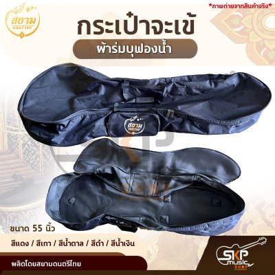 กระเป๋าจะเข้ ผ้าร่มบุฟองน้ำ ขนาด 55 นิ้ว สยามดนตรีไทย