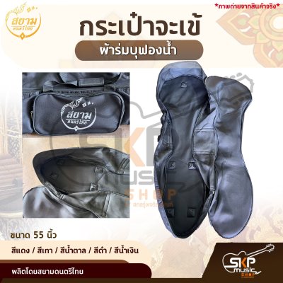 กระเป๋าจะเข้ ผ้าร่มบุฟองน้ำ ขนาด 55 นิ้ว สยามดนตรีไทย