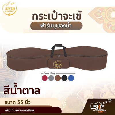 กระเป๋าจะเข้ ผ้าร่มบุฟองน้ำ ขนาด 55 นิ้ว สยามดนตรีไทย