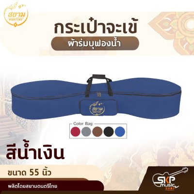 กระเป๋าจะเข้ ผ้าร่มบุฟองน้ำ ขนาด 55 นิ้ว สยามดนตรีไทย