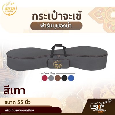 กระเป๋าจะเข้ ผ้าร่มบุฟองน้ำ ขนาด 55 นิ้ว สยามดนตรีไทย