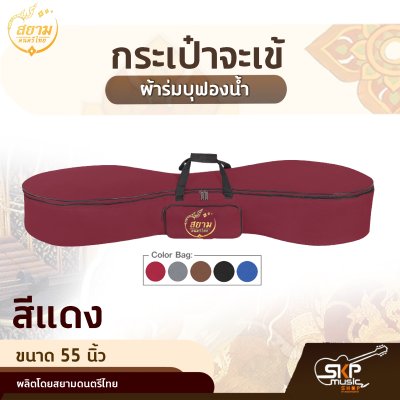 กระเป๋าจะเข้ ผ้าร่มบุฟองน้ำ ขนาด 55 นิ้ว สยามดนตรีไทย