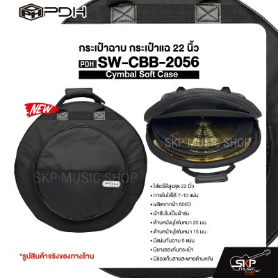 กระเป๋าฉาบ กระเป๋าแฉ 22 นิ้ว ผ้า 600D บุโฟมหนา 20 มม. กันกระแทกได้ Cymbal Soft Case PDH SW-CBB-2056
