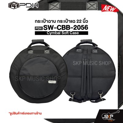 กระเป๋าฉาบ กระเป๋าแฉ 22 นิ้ว ผ้า 600D บุโฟมหนา 20 มม. กันกระแทกได้ Cymbal Soft Case PDH SW-CBB-2056