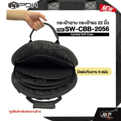 กระเป๋าฉาบ กระเป๋าแฉ 22 นิ้ว ผ้า 600D บุโฟมหนา 20 มม. กันกระแทกได้ Cymbal Soft Case PDH SW-CBB-2056