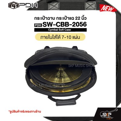 กระเป๋าฉาบ กระเป๋าแฉ 22 นิ้ว ผ้า 600D บุโฟมหนา 20 มม. กันกระแทกได้ Cymbal Soft Case PDH SW-CBB-2056
