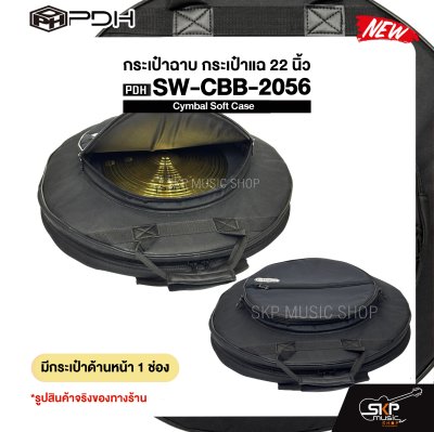 กระเป๋าฉาบ กระเป๋าแฉ 22 นิ้ว ผ้า 600D บุโฟมหนา 20 มม. กันกระแทกได้ Cymbal Soft Case PDH SW-CBB-2056