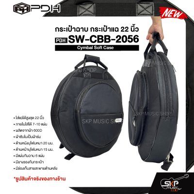 กระเป๋าฉาบ กระเป๋าแฉ 22 นิ้ว ผ้า 600D บุโฟมหนา 20 มม. กันกระแทกได้ Cymbal Soft Case PDH SW-CBB-2056