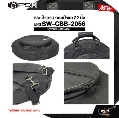 กระเป๋าฉาบ กระเป๋าแฉ 22 นิ้ว ผ้า 600D บุโฟมหนา 20 มม. กันกระแทกได้ Cymbal Soft Case PDH SW-CBB-2056