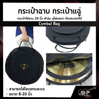 กระเป๋าฉาบ กระเป๋าแฉ กระเป๋าใส่ฉาบ 20 นิ้ว Cymbal Bag ผ้าร่ม บุโฟมหนา กันกระแทกได้