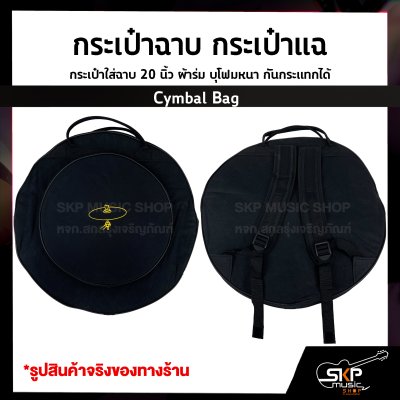 กระเป๋าฉาบ กระเป๋าแฉ กระเป๋าใส่ฉาบ 20 นิ้ว Cymbal Bag ผ้าร่ม บุโฟมหนา กันกระแทกได้