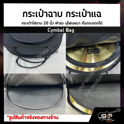 กระเป๋าฉาบ กระเป๋าแฉ กระเป๋าใส่ฉาบ 20 นิ้ว Cymbal Bag ผ้าร่ม บุโฟมหนา กันกระแทกได้