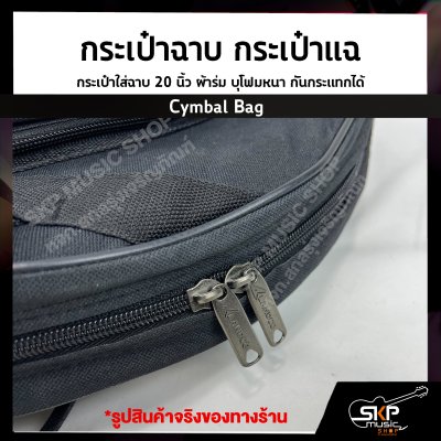 กระเป๋าฉาบ กระเป๋าแฉ กระเป๋าใส่ฉาบ 20 นิ้ว Cymbal Bag ผ้าร่ม บุโฟมหนา กันกระแทกได้