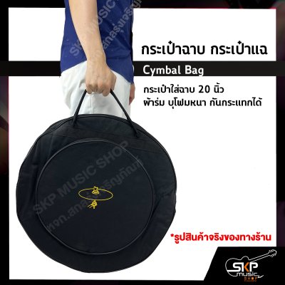 กระเป๋าฉาบ กระเป๋าแฉ กระเป๋าใส่ฉาบ 20 นิ้ว Cymbal Bag ผ้าร่ม บุโฟมหนา กันกระแทกได้