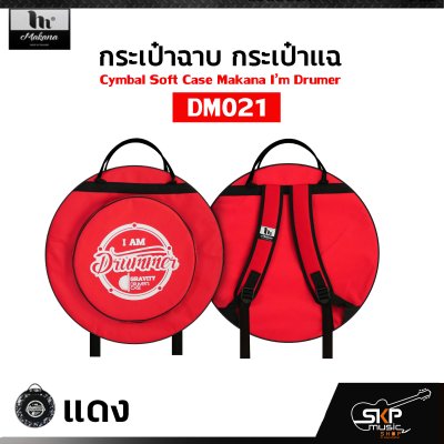 กระเป๋าฉาบ กระเป๋าแฉ กระเป๋าใส่ฉาบ 20 นิ้ว ผ้าร่ม บุโฟมหนา กันกระแทกได้ Cymbal Soft Case Makana I’m Drumer DM021