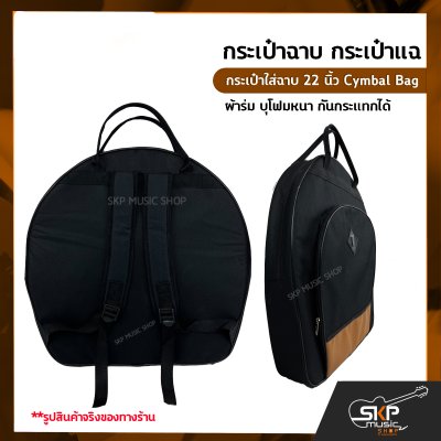 กระเป๋าฉาบ กระเป๋าแฉ กระเป๋าใส่ฉาบ 22 นิ้ว Cymbal Bag ผ้าร่ม บุโฟมหนา กันกระแทกได้