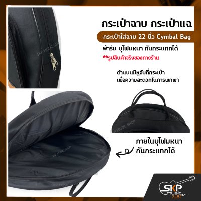 กระเป๋าฉาบ กระเป๋าแฉ กระเป๋าใส่ฉาบ 22 นิ้ว Cymbal Bag ผ้าร่ม บุโฟมหนา กันกระแทกได้