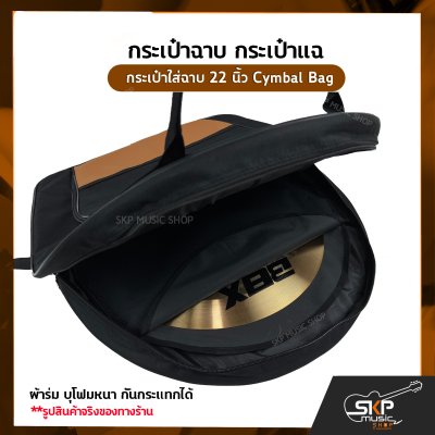 กระเป๋าฉาบ กระเป๋าแฉ กระเป๋าใส่ฉาบ 22 นิ้ว Cymbal Bag ผ้าร่ม บุโฟมหนา กันกระแทกได้