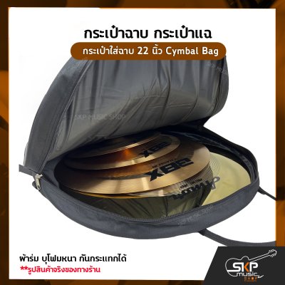 กระเป๋าฉาบ กระเป๋าแฉ กระเป๋าใส่ฉาบ 22 นิ้ว Cymbal Bag ผ้าร่ม บุโฟมหนา กันกระแทกได้