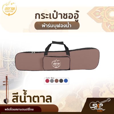 กระเป๋าซออู้ ผ้าร่มบุฟองน้ำ ขนาด 34 นิ้ว สยามดนตรีไทย